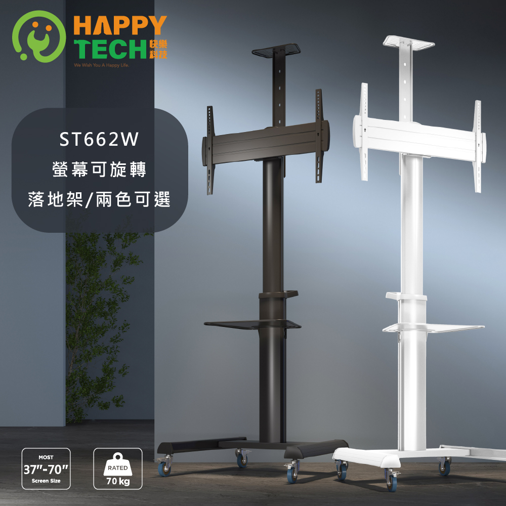 Happy Tech 快樂科技 ST662W 螢幕可旋轉 電視推車 電視移動架, 落地架立架 32-70吋