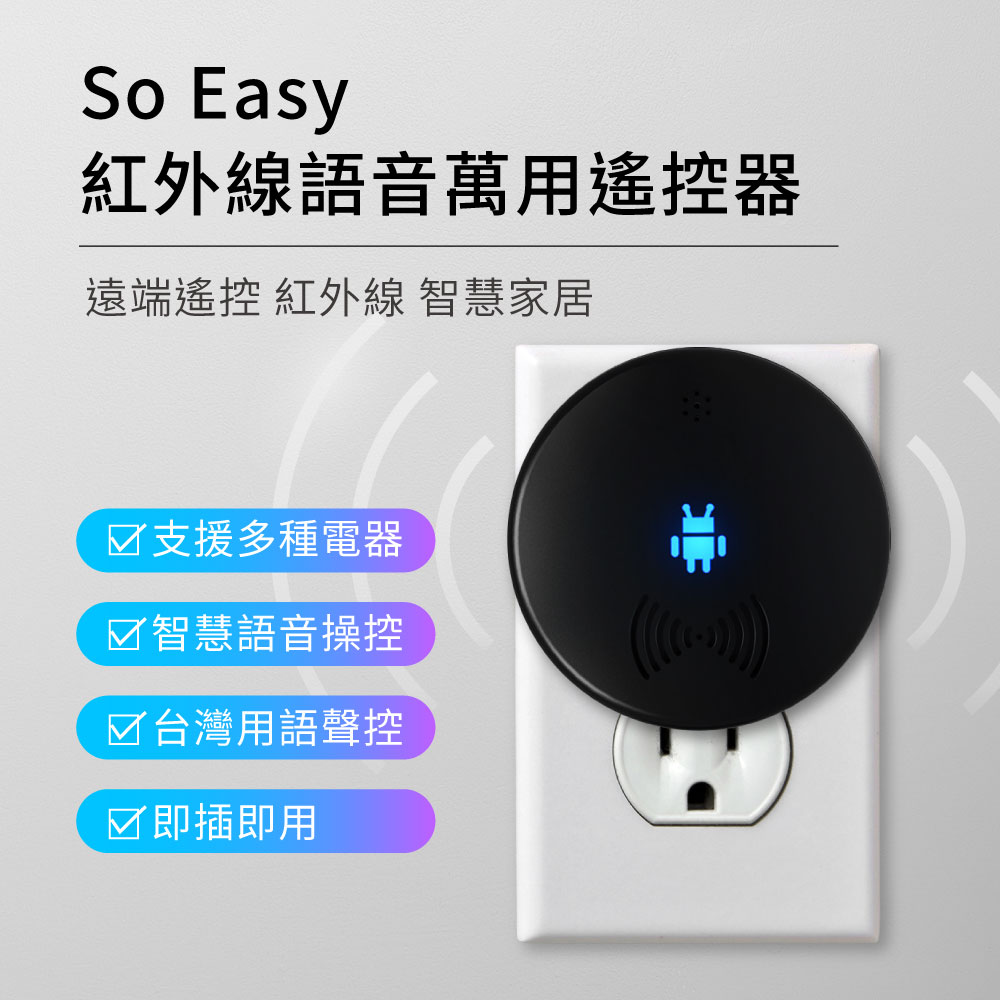 GREENON 橘能 【生活美學】So Easy 紅外線語音萬用遙控器 紅外線 遙控 語音控制