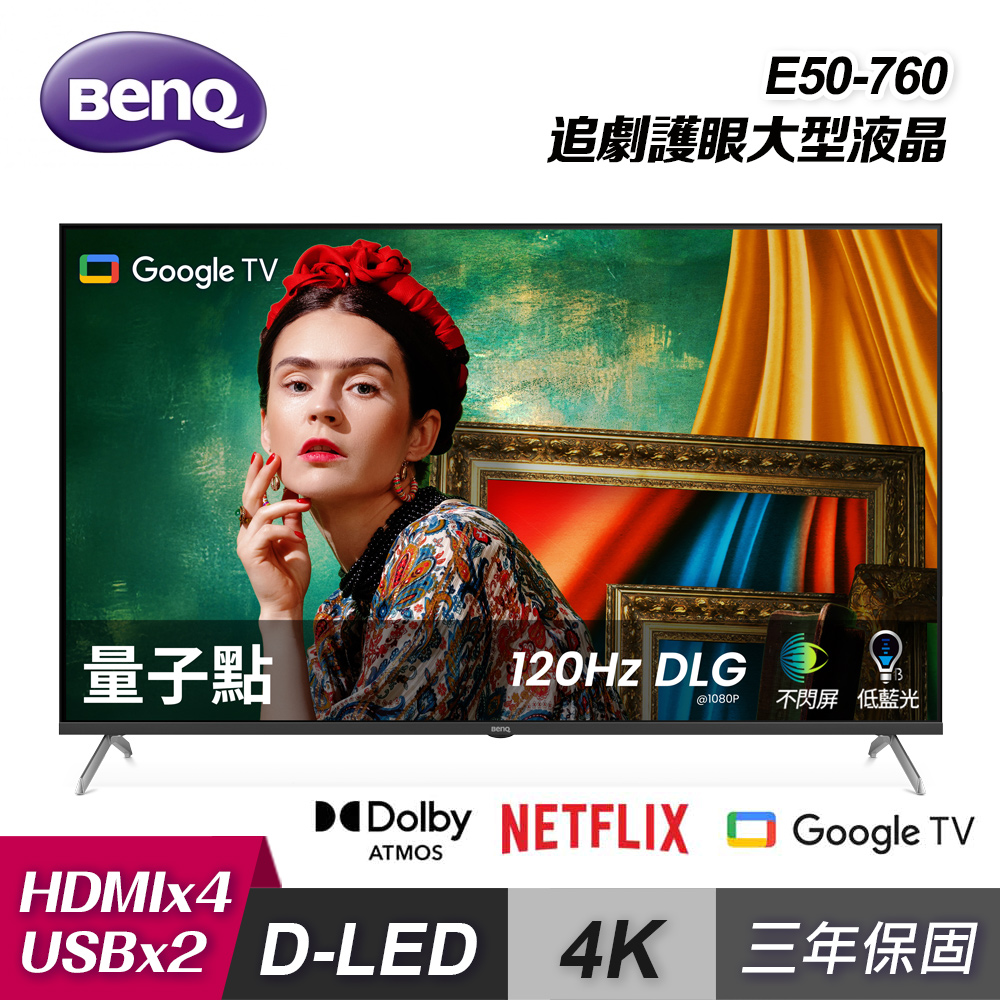 BenQ 明基 50吋 量子點 Google TV E50-760|純配送