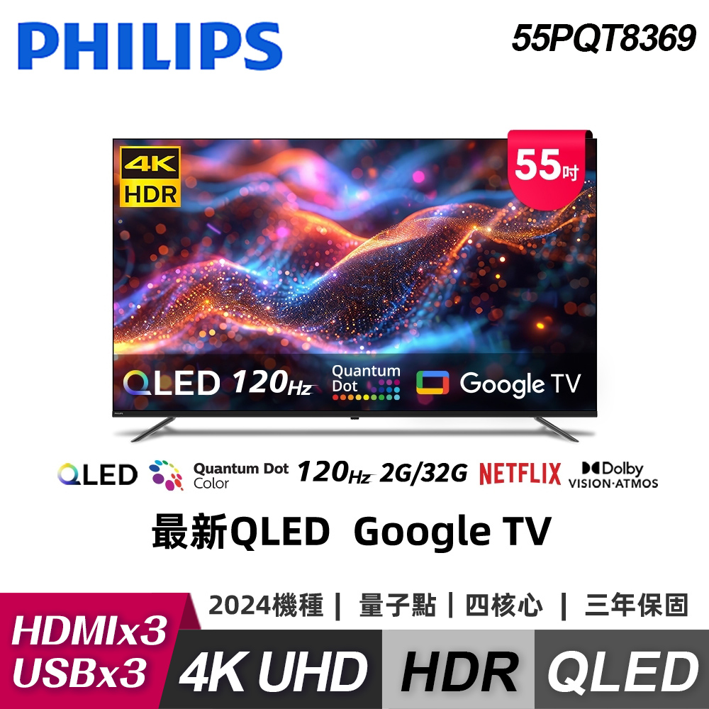 PHILIPS 飛利浦 Philips 飛利浦 55PQT8369 55型120Hz 4K Google TV｜純配送