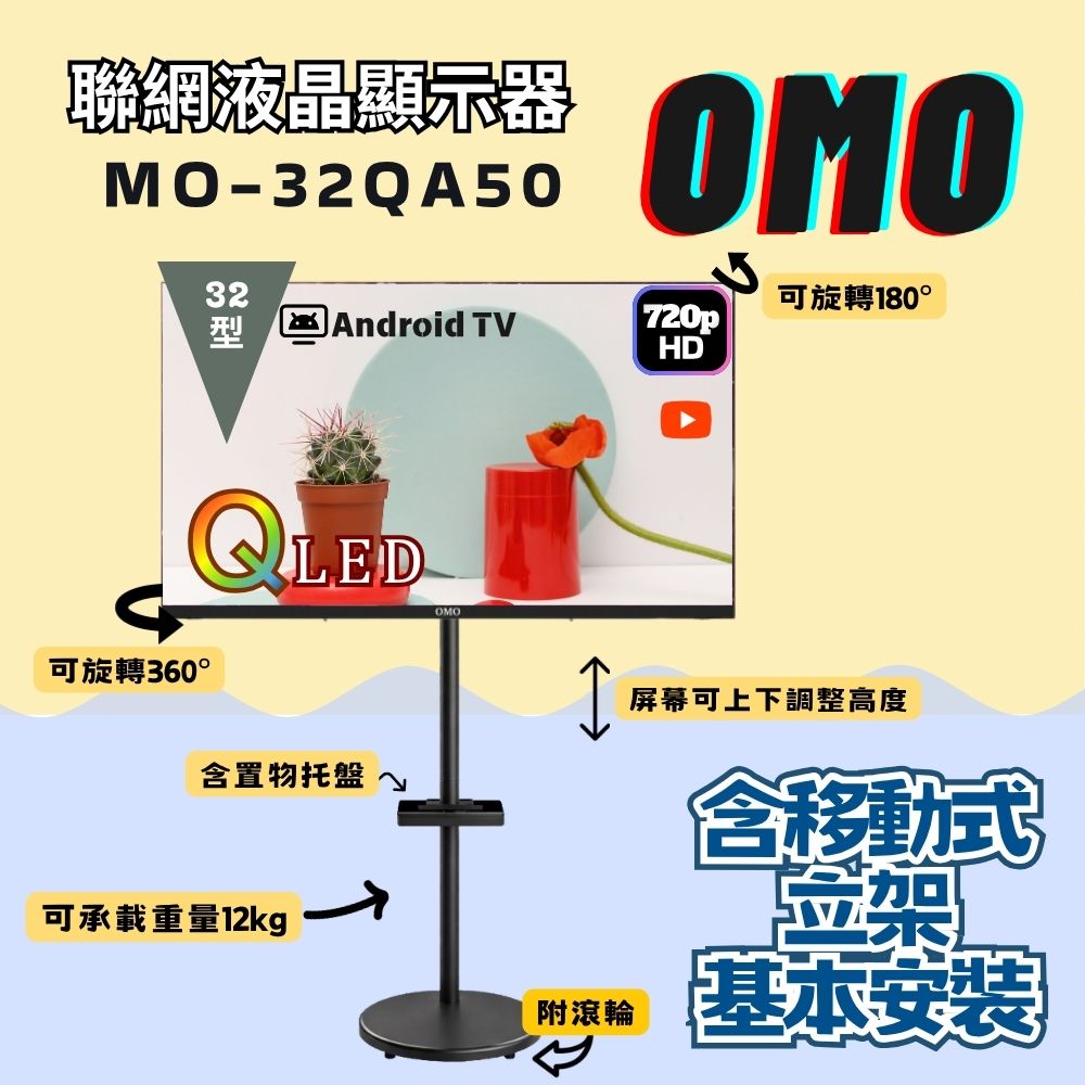 【OMO】32型HD QLED 智慧聯網液晶顯示器MO-32QA50《含安裝｜移動式立架超值組》