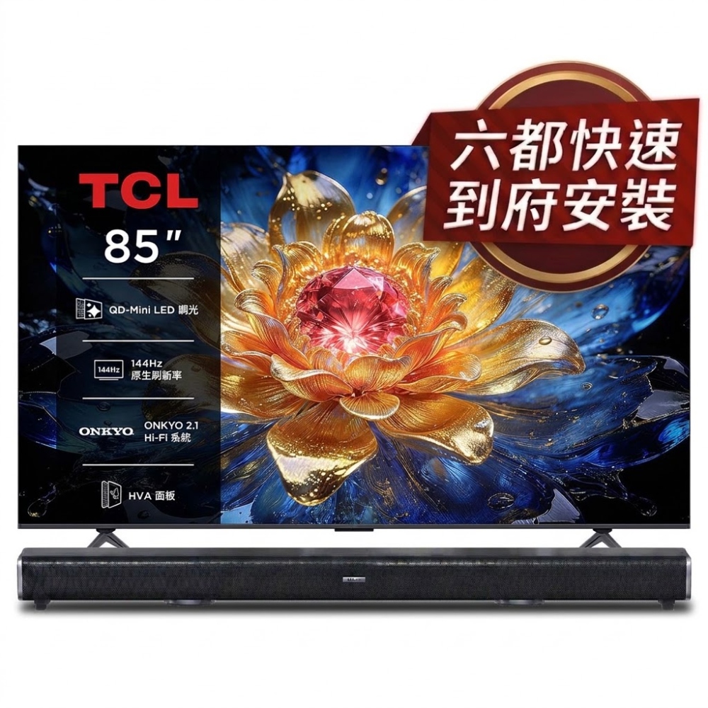 TCL 85吋 T8D QD-MiniLED控光 量子點144hz遊戲Google TV 4K UHD AI電競螢幕顯示器 含MAJORITY Teton聲霸