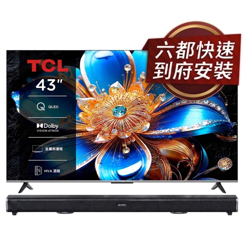 TCL 43型 T6D 高階QLED 杜比全景聲 APPLE認證 量子智能連網液晶顯示器 含2.2聲道環繞聲霸
