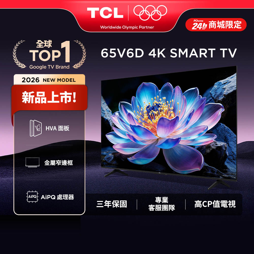 TCL 65型 V6D 4K Google TV AI智慧連網金屬窄邊框液晶螢幕顯示器 含全自動製冰機