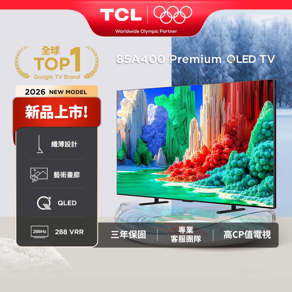 TCL 官方旗艦館 85吋A400高階 QLED藝術智能連網液晶顯示器(85A400)(其他規格)