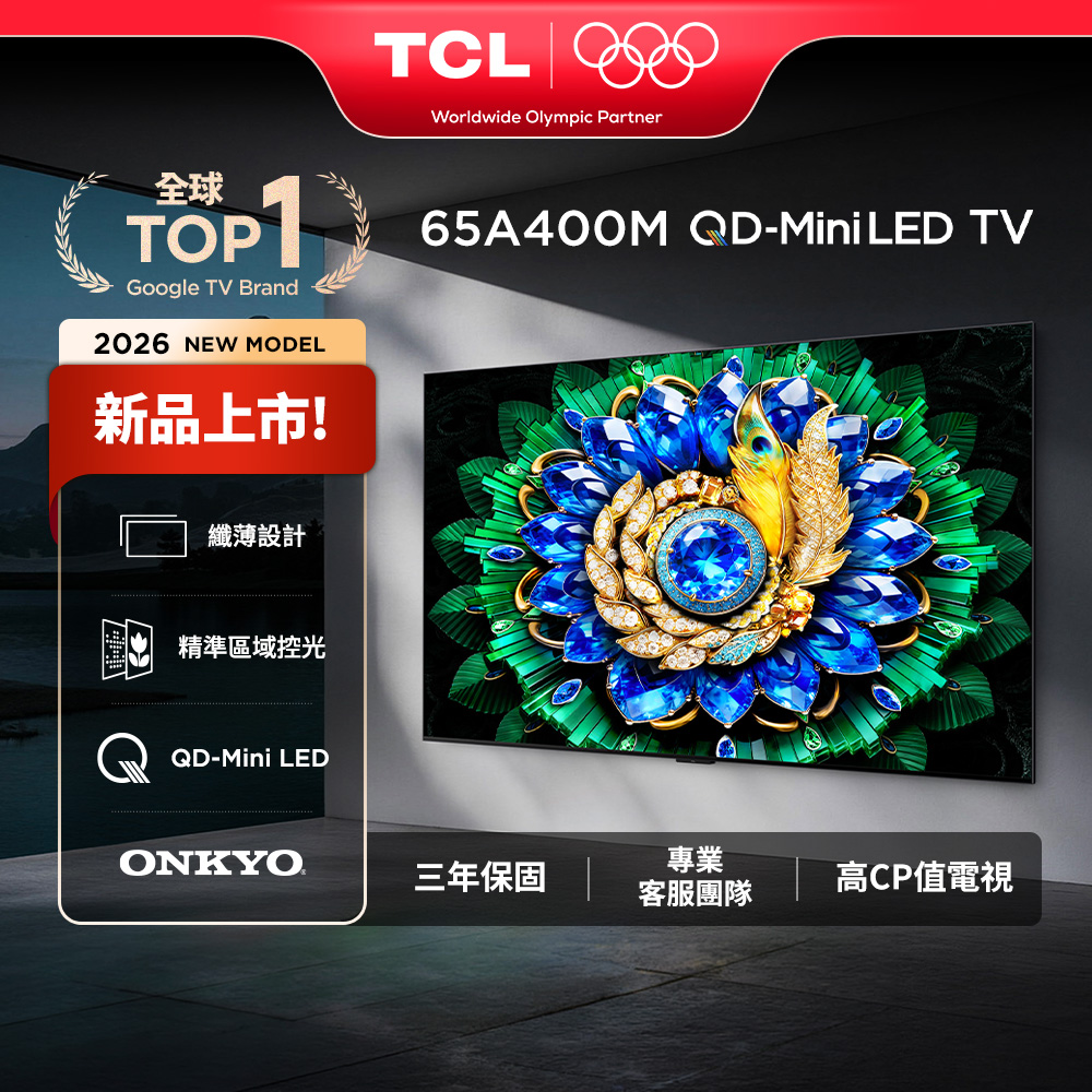 TCL 官方旗艦館 65吋A400M高階QD-Mini LED量子智能連網液晶顯示器(65A400M)