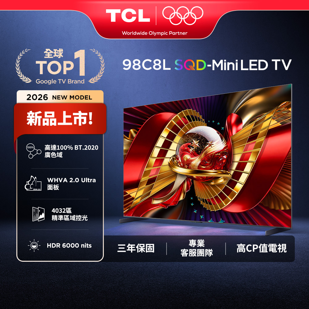 TCL 官方旗艦館 98吋 C8L 頂級 SQD-Mini LED 量子智能連網液晶顯示器(98C8L)