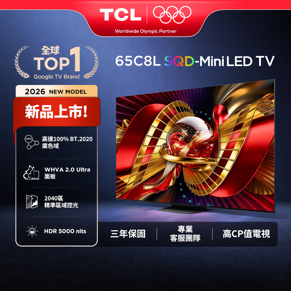 TCL 官方旗艦館 65吋 C8L 頂級 SQD-Mini LED 量子智能連網液晶顯示器(65C8L)