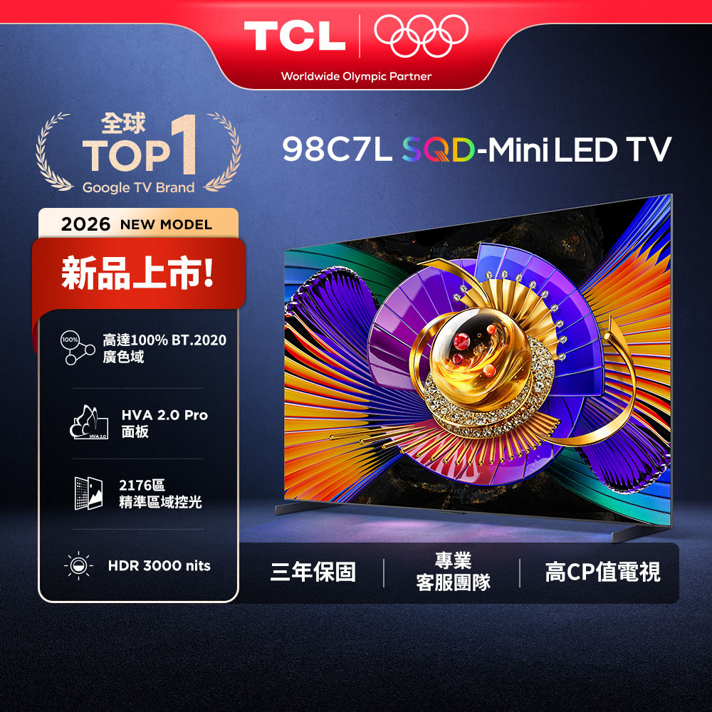TCL 官方旗艦館 98吋 C7L 頂級 SQD-Mini LED 量子智能連網液晶顯示器(98C7L)