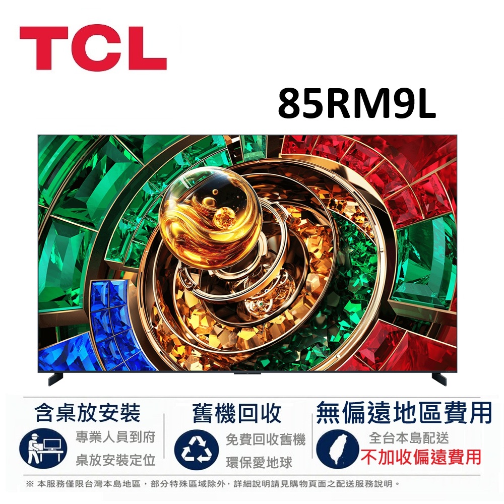 TCL 85吋 RM9L 頂級 RGB-Mini LED Google TV 智慧連網液晶顯示器 85RM9L