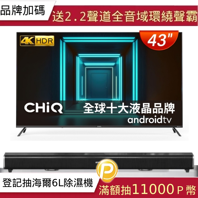  【CHIQ 啟客】43型4K HDR 安卓Android TV Google認證全面屏液晶顯示器CQ-43AF7P9
