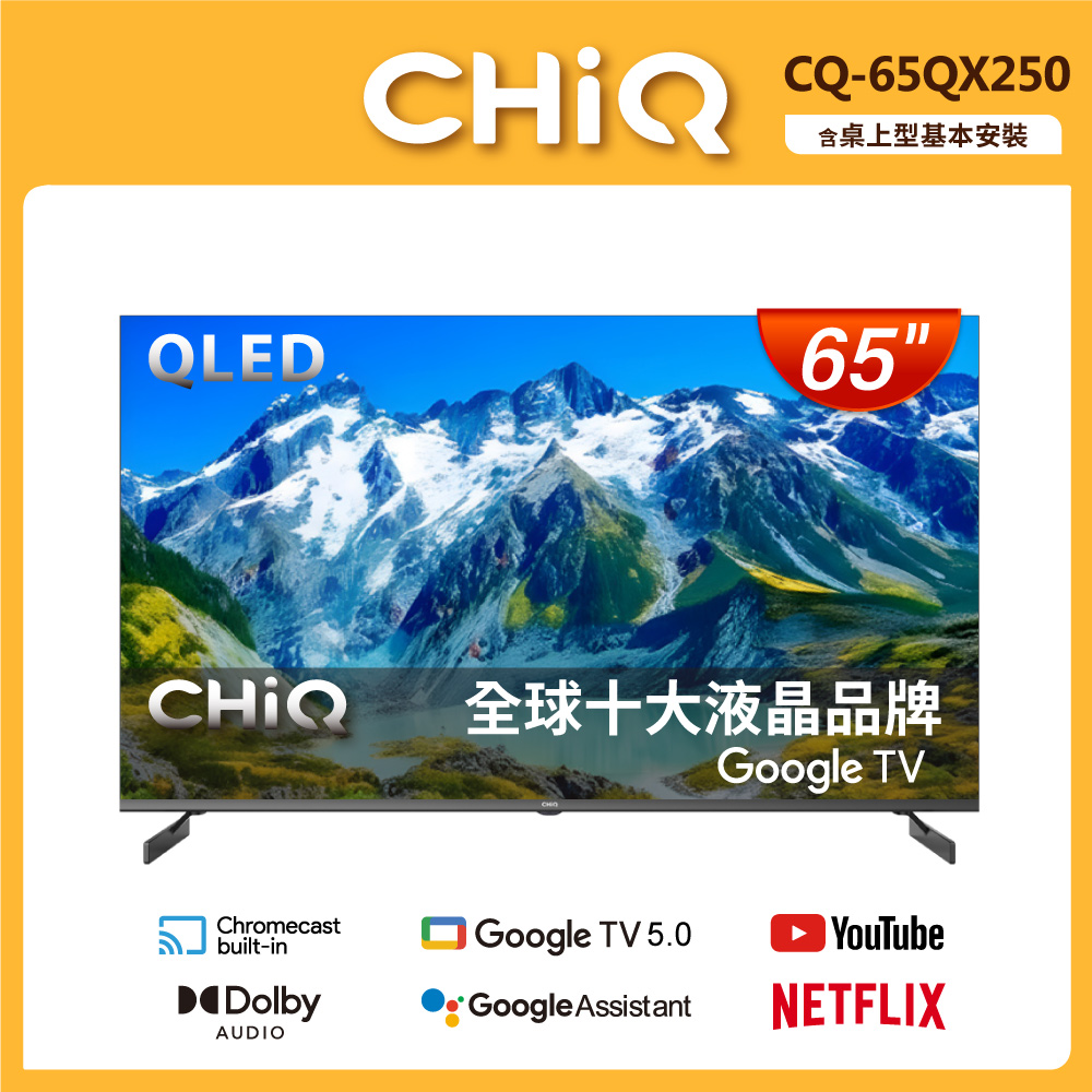 CHiQ 啟客 65型4K QLED 120Hz DLG google TV智慧聯網液晶顯示器CQ-65QX250