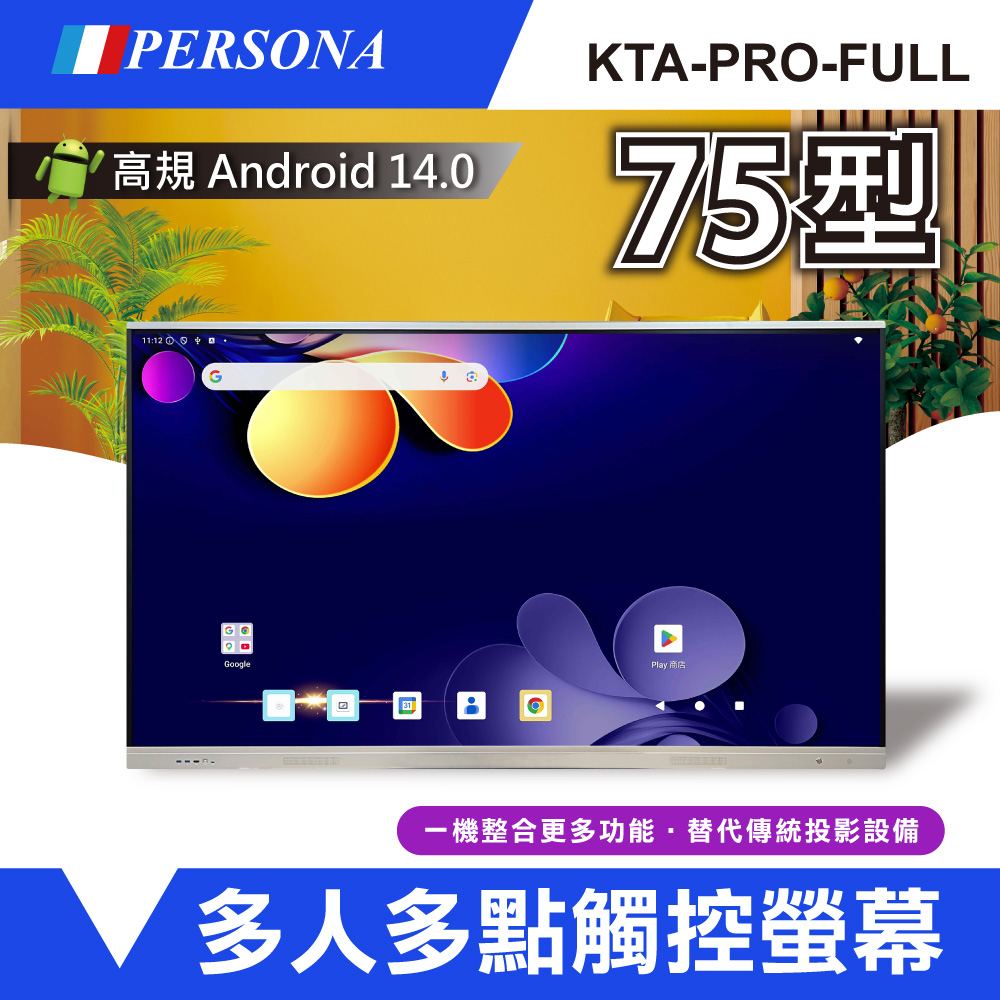 Persona 盛源 75型 KTA-PRO-FULL系列 多點觸控螢幕 內建Android14系統