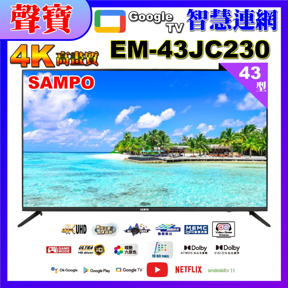 SAMPO 聲寶 43型4K魔幻音箱轟天雷智慧聯網液晶顯示器 (EM-43JC230福利品)