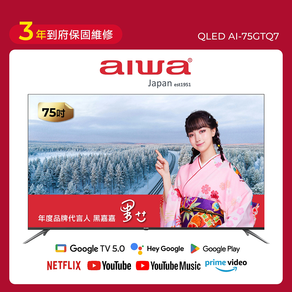 AIWA 愛華 75吋 QLED 量子點 4K HDR Google TV智慧聯網液晶顯示器 AI-75GTQ7(送基本安裝)