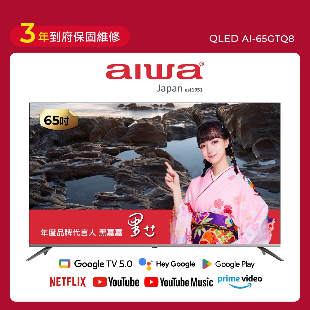 AIWA 愛華 65吋4K 最新GOOGLE TV5.0系統 QLED 量子點智慧聯網液晶顯示器 AI-65GTQ8 (含安裝)