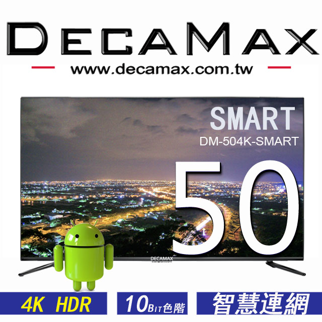 DECAMAX 嘉豐 50吋 4K HDR 無邊框/連網液晶顯示器 + DVBT視訊盒 DM-504K-SMART