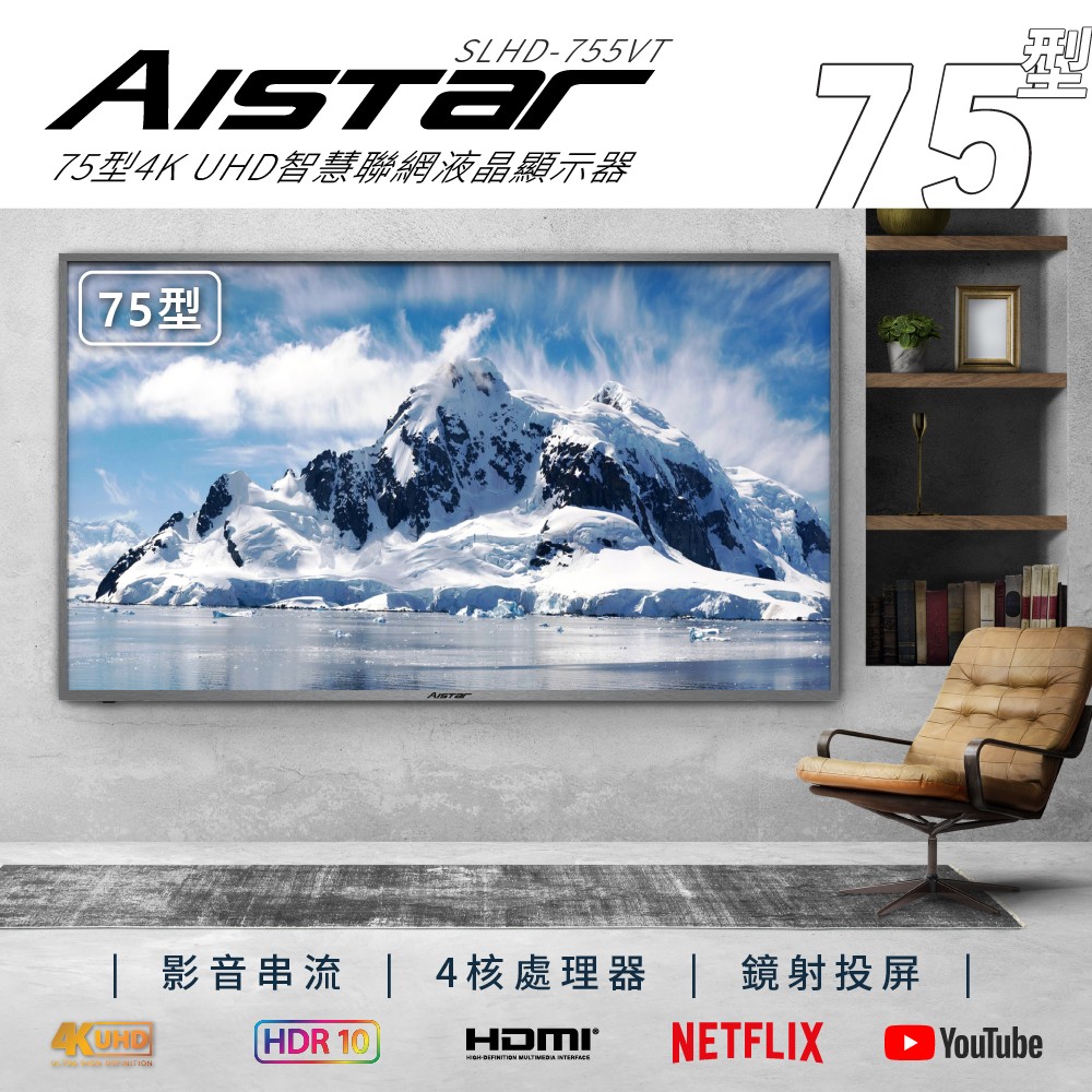 AISTAR】75吋4K HDR智慧連網液晶顯示器(SLHD-755VT) - PChome 24h購物