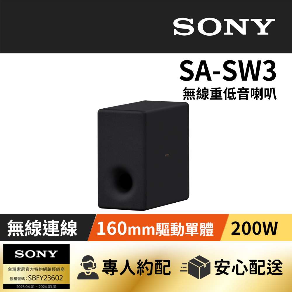 SONY 索尼 SA-SW3無線重低音揚聲器 (公司貨 保固12個月)