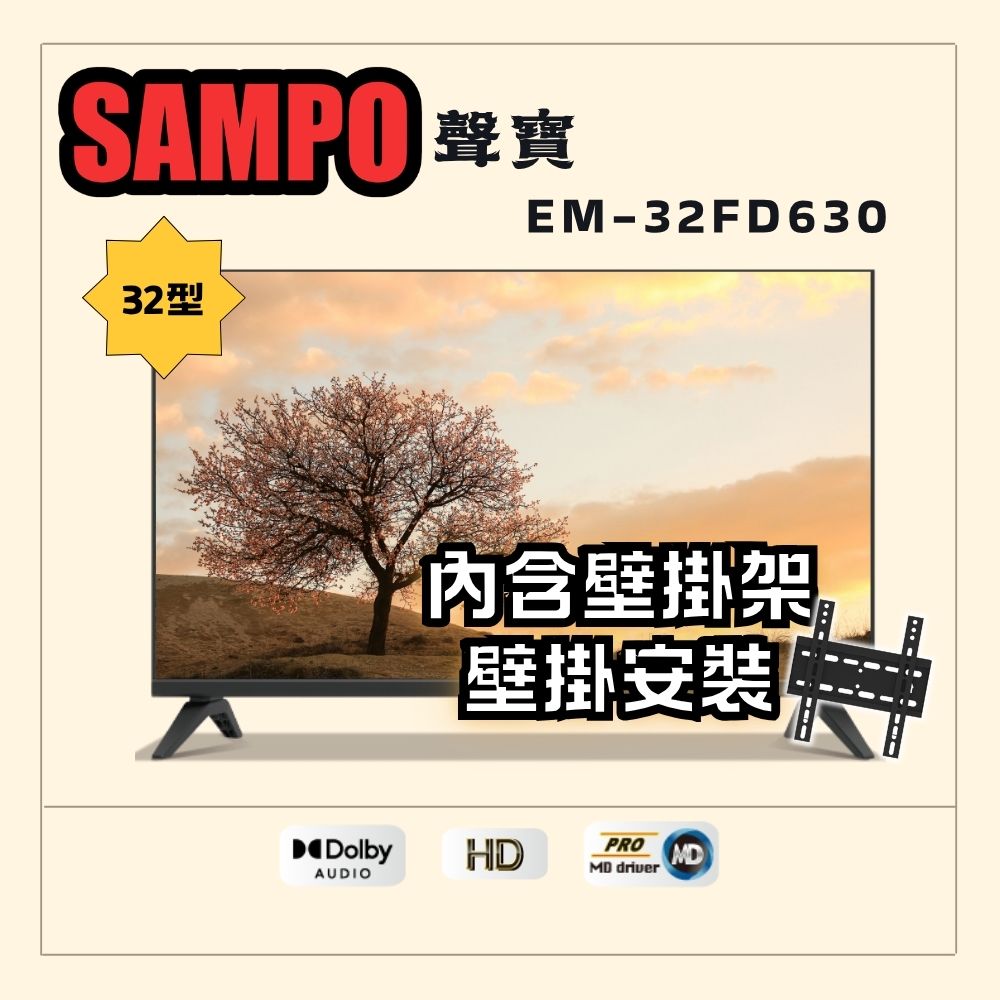 SAMPO 聲寶 32型HD杜比音效液晶顯示器(EM-32FD630+壁掛安裝)