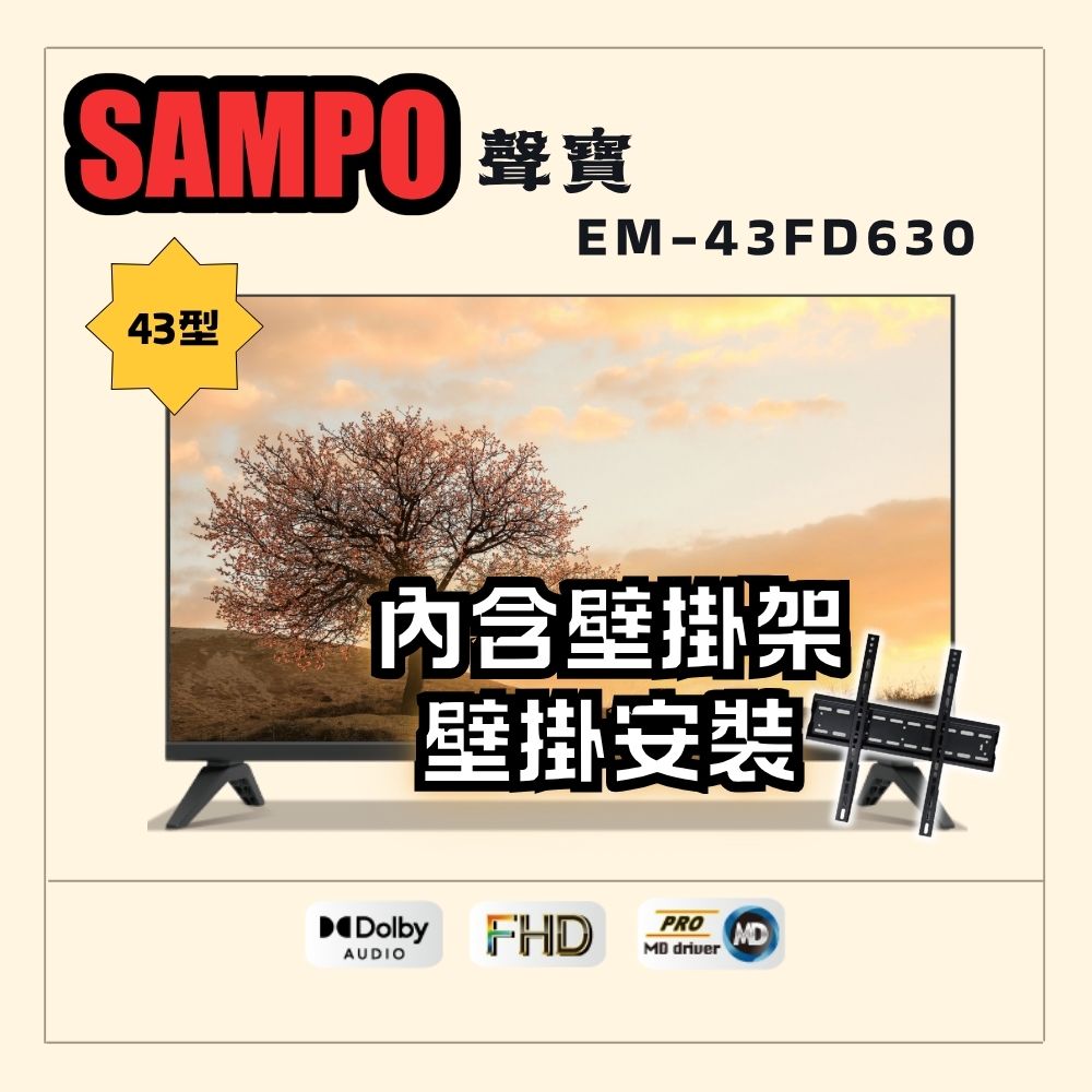 SAMPO 聲寶 43型FHD杜比音效液晶顯示器(EM-43FD630+壁掛安裝)