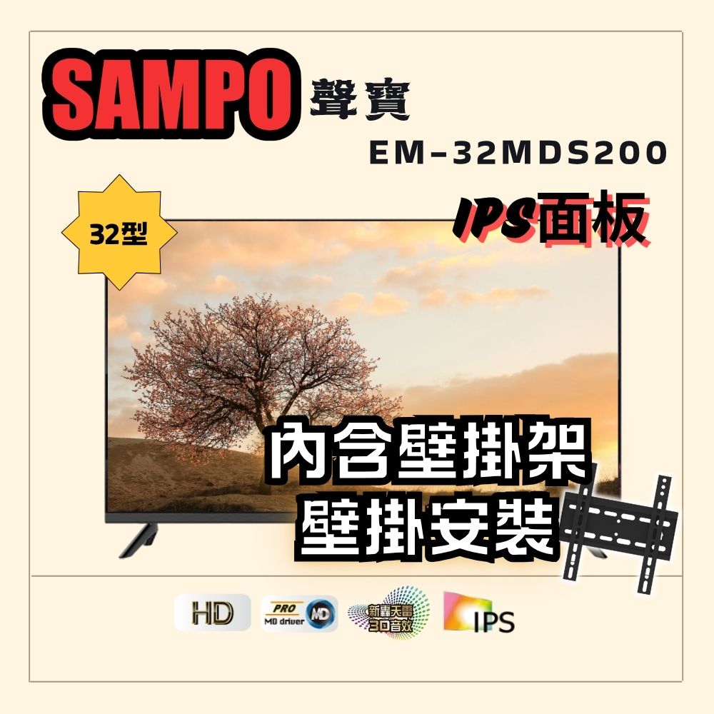 SAMPO 聲寶 32型HD新轟天雷音效液晶顯示器(EM-32MDS200+壁掛安裝)