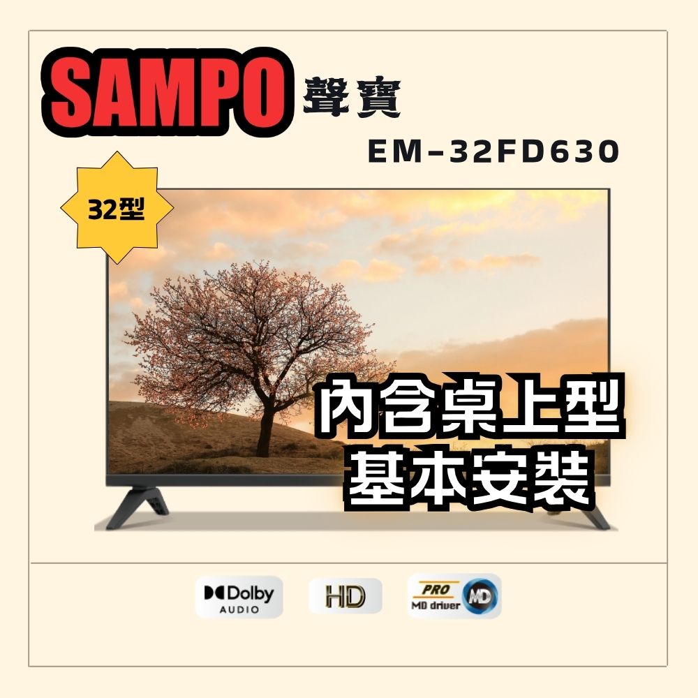 SAMPO 聲寶 32型HD杜比音效液晶顯示器(EM-32FD630+桌上型基本安裝)