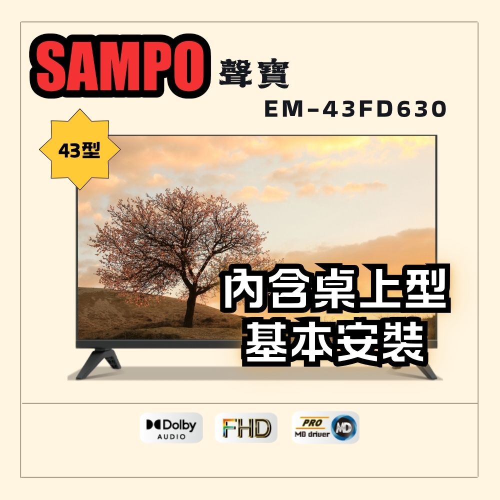 SAMPO 聲寶 43型FHD杜比音效液晶顯示器(EM-43FD630+桌上型基本安裝+送電視置物架)