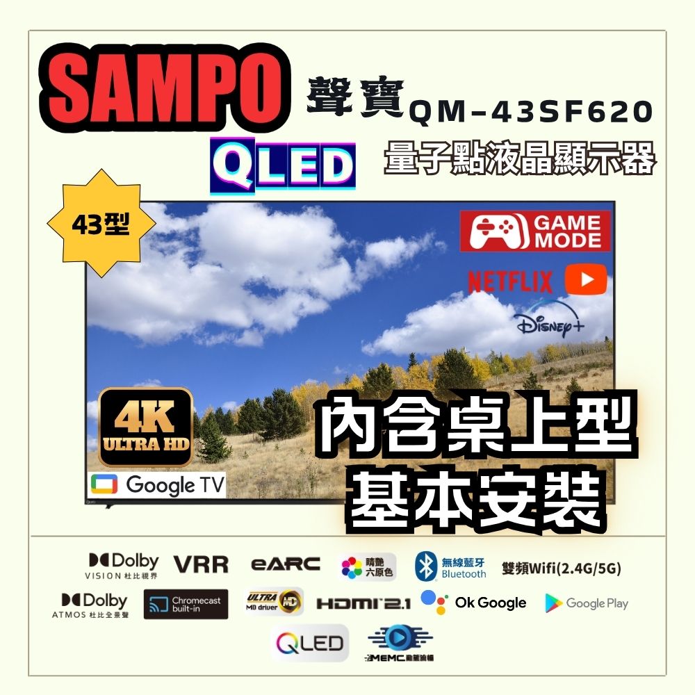 SAMPO 聲寶 43型 QLED量子點高色域 Google TV液晶顯示器|含桌上型基本安裝(QM-43SF620+送置物架)