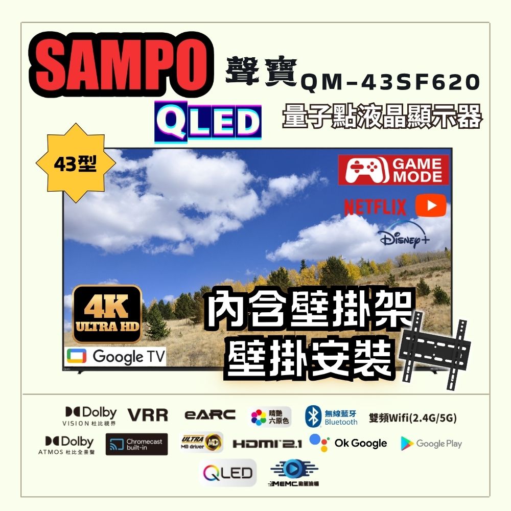 SAMPO 聲寶 43型 QLED量子點高色域 Google TV液晶顯示器(QM-43SF620+壁掛安裝)