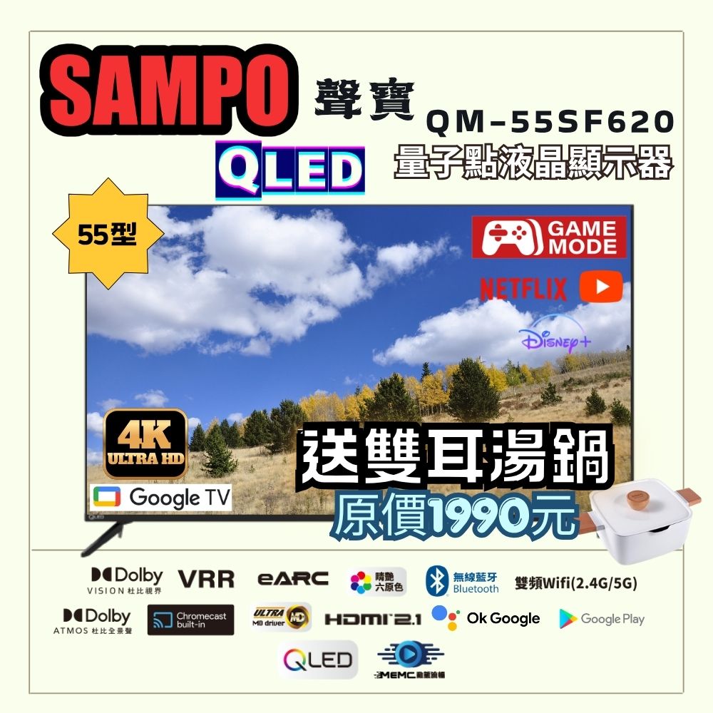 SAMPO 聲寶 55型 QLED量子點高色域 Google TV液晶顯示器(QM-55SF620+雙耳湯鍋)