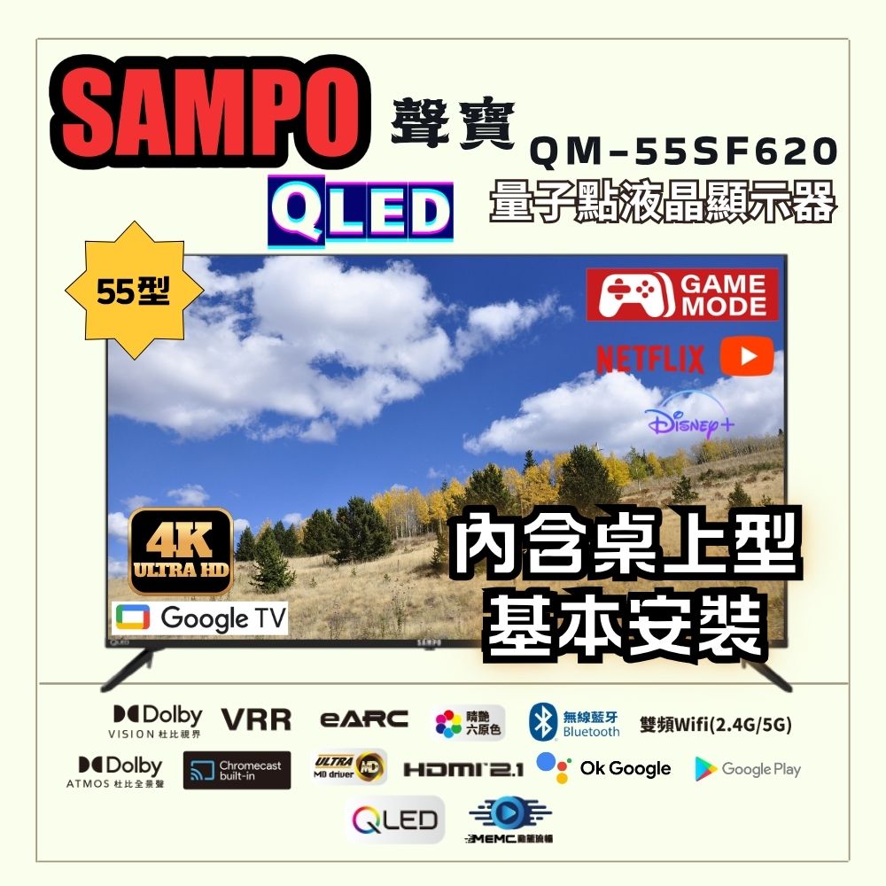 SAMPO 聲寶 55型 QLED量子點高色域 Google TV液晶顯示器|含桌上型基本安裝(QM-55SF620+送置物架)