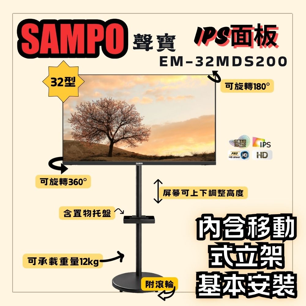 SAMPO 聲寶 32型 HD轟天雷液晶顯示器EM-32MDS200《含安裝|移動式立架超值組》