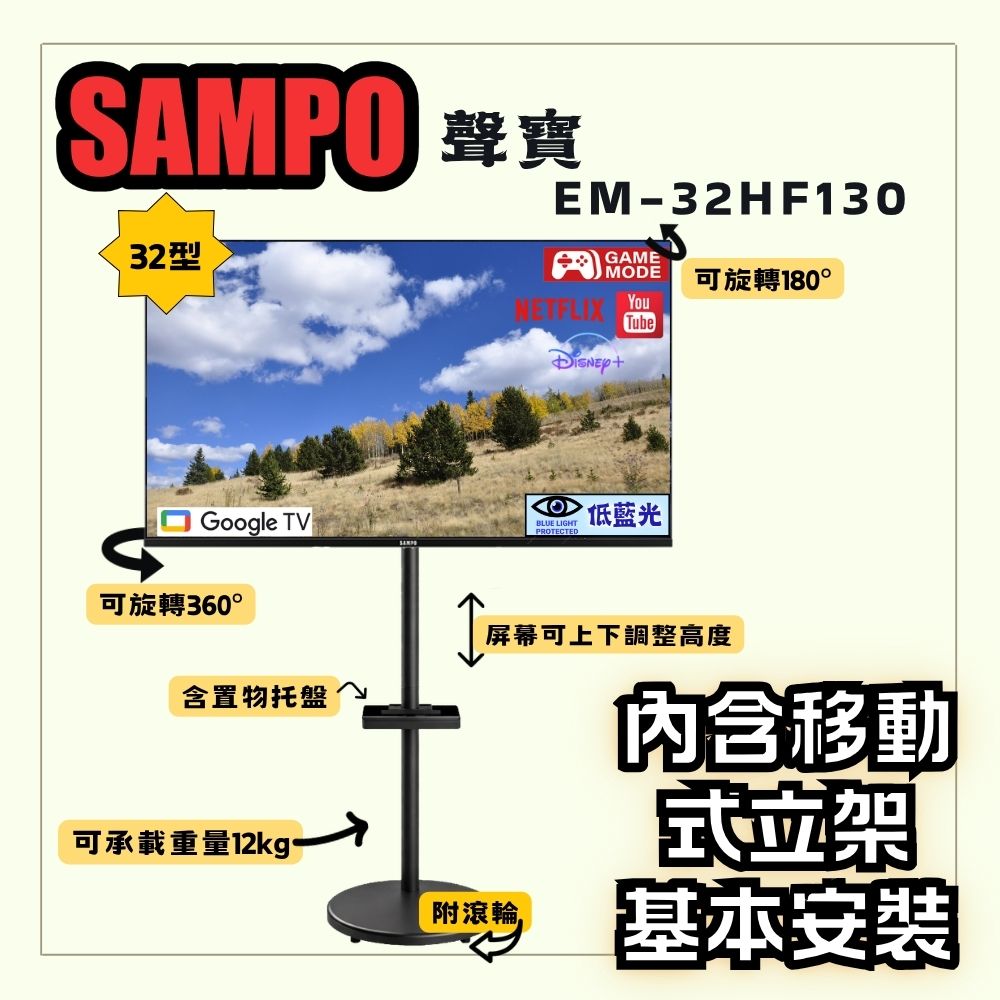 SAMPO 聲寶 32型HD聯網Google TV抗藍光智慧顯示器+移動式立架組|含安裝(EM-32HF130 立架組合)