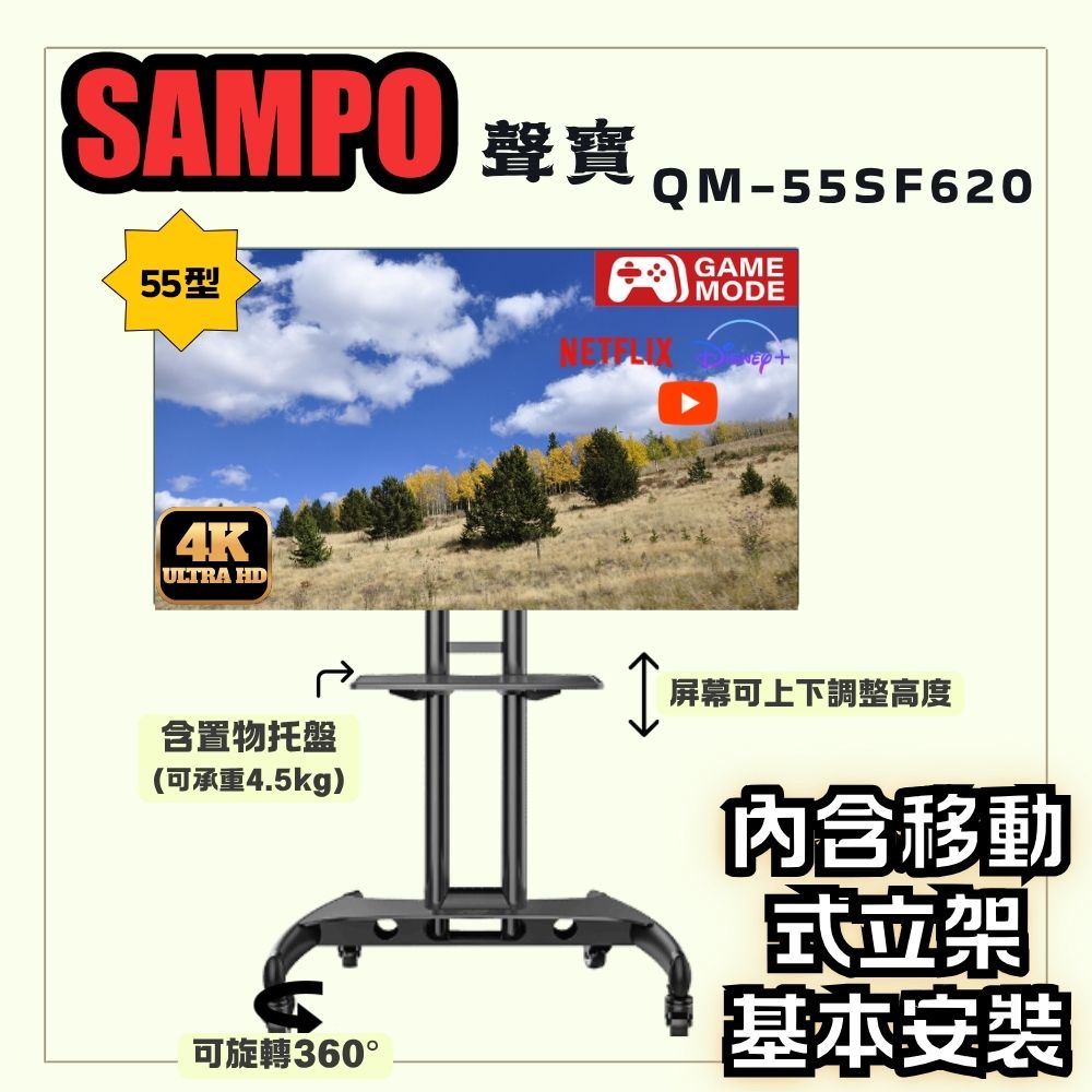 SAMPO 聲寶 55型 4K Google TV液晶顯示器+移動式立架組|含安裝(QM-55SF620 立架組合)