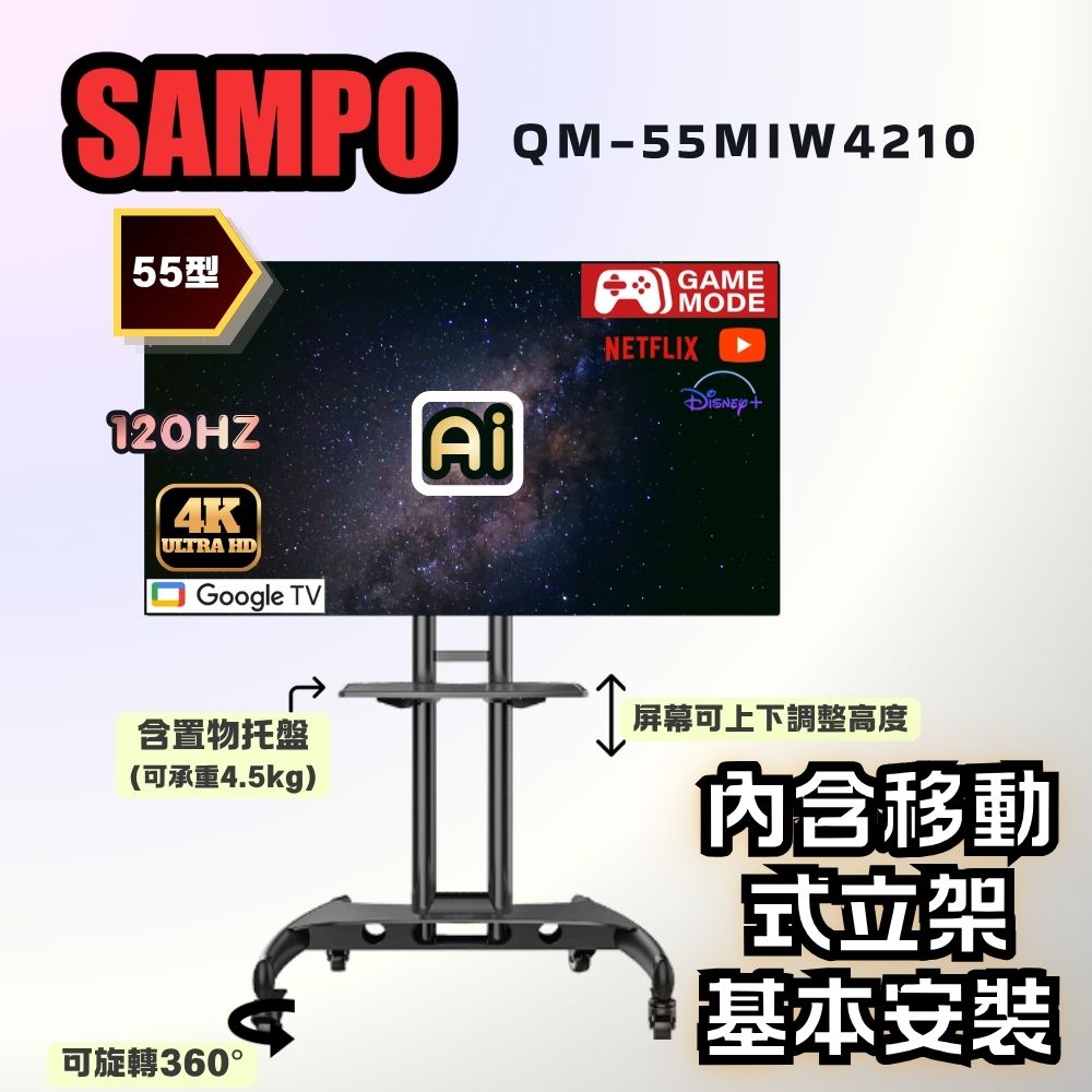 SAMPO 聲寶 55型4K MINI 120Hz新轟天雷顯示器+移動式立架組|含安裝(QM-55MIW4210 福利品)