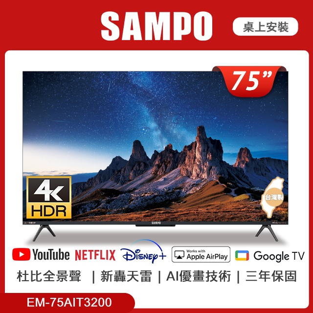 SAMPO 聲寶 75型 4K UHD AI優畫新轟天雷 EM-75AIT3200+MT-320