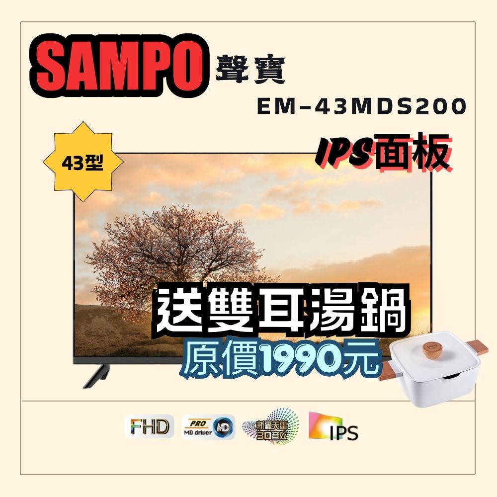 SAMPO 聲寶 43型FHD新轟天雷音效液晶顯示器(EM-43MDS200+雙耳湯鍋)