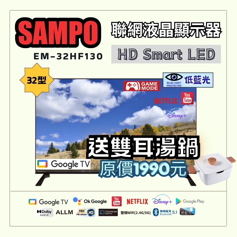 SAMPO 聲寶 32型HD聯網Google TV抗藍光液晶顯示器(EM-32HF130+加碼送雙耳湯鍋)