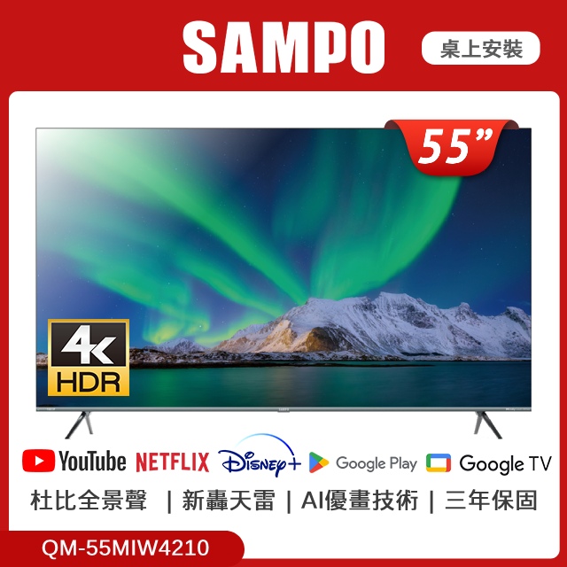 SAMPO 聲寶 55吋4KMini QLED 新轟天雷連網智慧顯示器 QM-55MIW4210