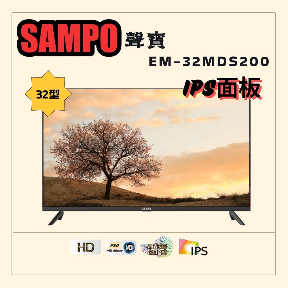SAMPO 聲寶 32型HD新轟天雷音效液晶顯示器(EM-32MDS200)