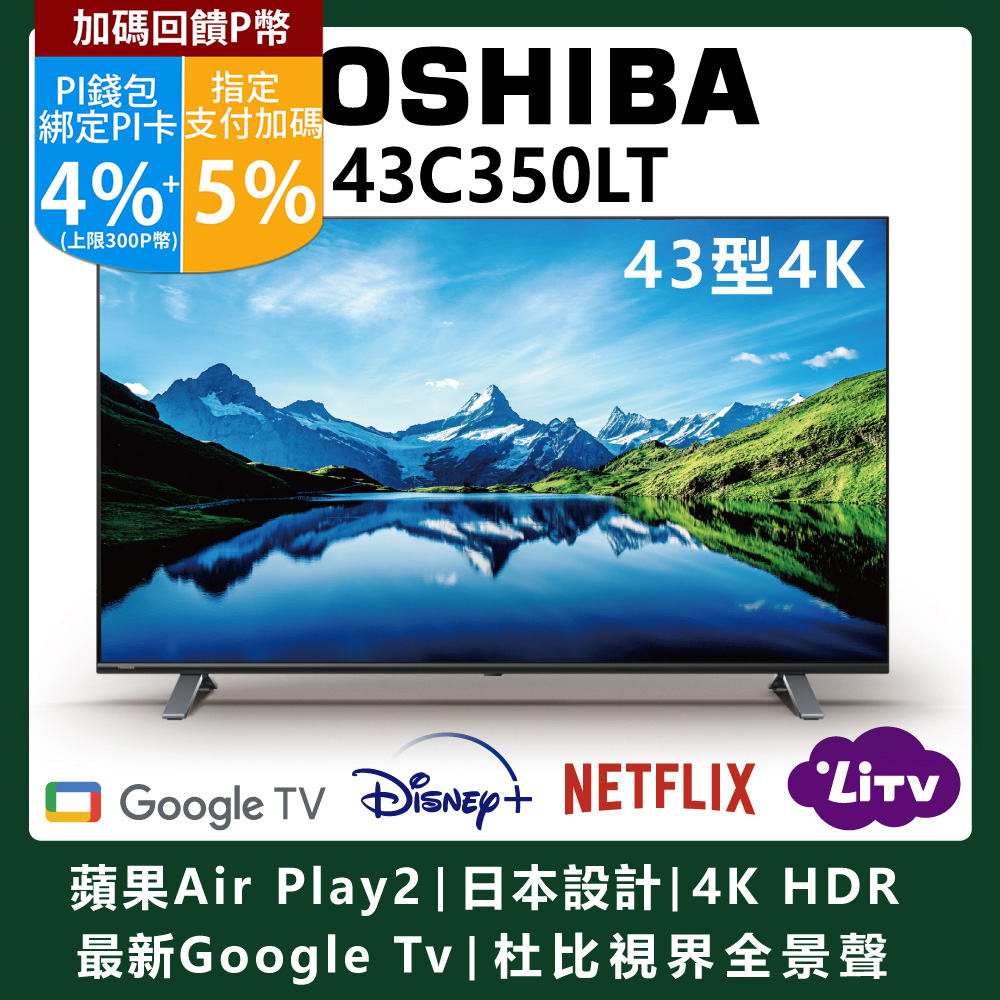 【TOSHIBA東芝】43型4K Google TV+AirPlay2杜比視界全景聲六真色PRO(43C350LT)