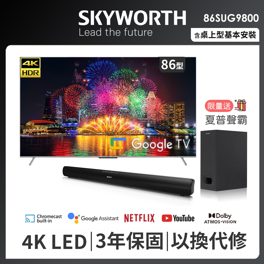 SKYWORTH 創維 86吋4K UHD 120Hz Google TV 雙杜比智慧聯網液晶螢幕顯示器 86SUG9800