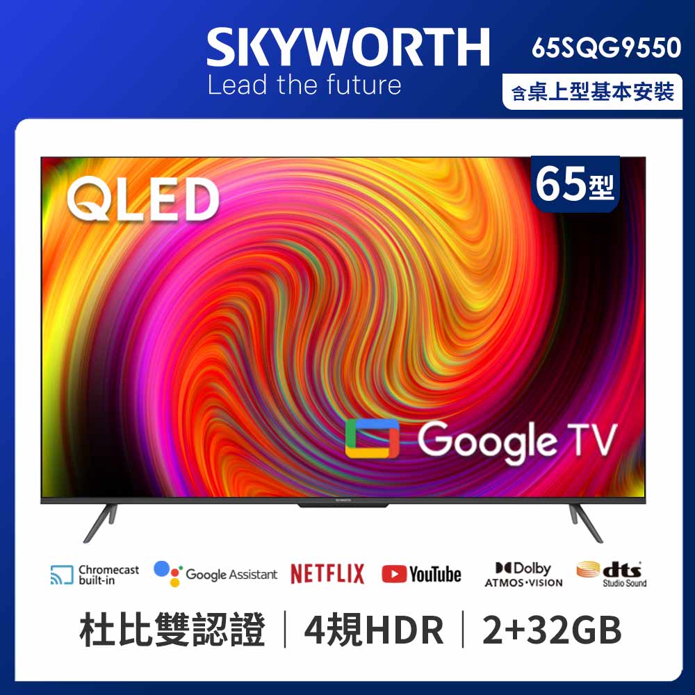 SKYWORTH 創維 65吋4K QLED Google TV聯網液晶顯示器（65SQG9550）