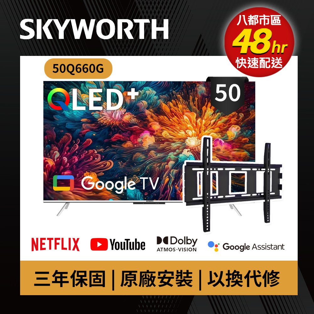 SKYWORTH 創維 50吋 4K QLED 萊茵護眼認證 Google TV聯網顯示器 (50Q660G+固定式壁掛)