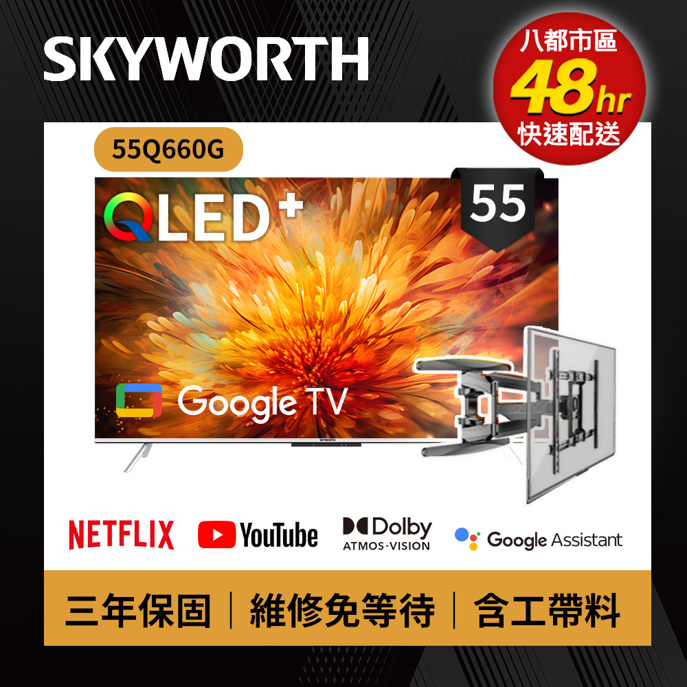 SKYWORTH 創維 55吋 4K QLED 萊茵護眼認證 Google TV聯網顯示器 (55Q660G+手臂式壁掛)
