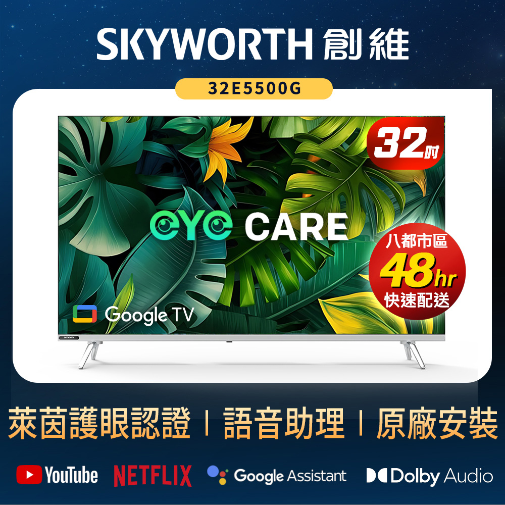 SKYWORTH 創維 32吋 HD LED Google TV聯網顯示器(32E5500G)