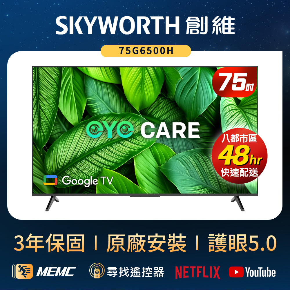 SKYWORTH 創維 75型 4K LED Google TV聯網顯示器(75G6500H)