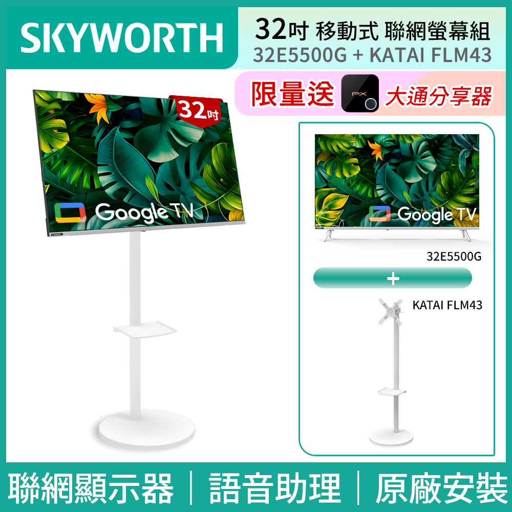 SKYWORTH 創維 32吋 HD LED Google TV聯網液晶顯示器+移動式立架組合(32E5500G)