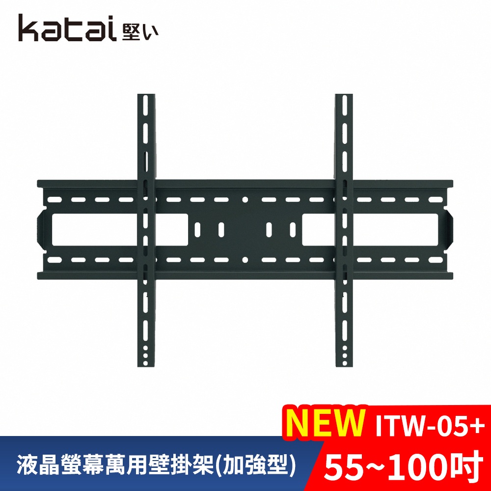 Katai Katai 55-100吋萬用螢幕電視壁掛架 ITW-05+《台灣公司貨》